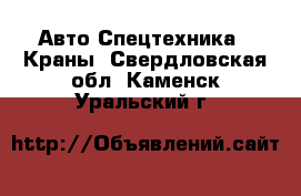 Авто Спецтехника - Краны. Свердловская обл.,Каменск-Уральский г.